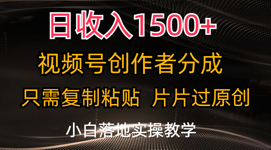 （11339期）日收入1500+，视频号创作者分成，只需复制粘贴，片片过原创，小白也可…-来此网赚