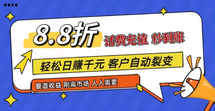 王炸项目刚出，88折话费快充，人人需要，市场庞大，推广轻松，补贴丰厚，话费分润…-来此网赚