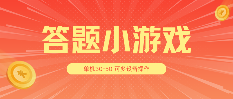 答题小游戏项目3.0【5节课程】 ，单机30-50，可多设备放大操作-来此网赚