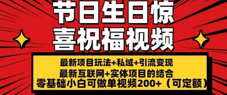 最新玩法可持久节日+生日惊喜视频的祝福零基础小白可做单视频200+(可定额)【揭秘】-来此网赚