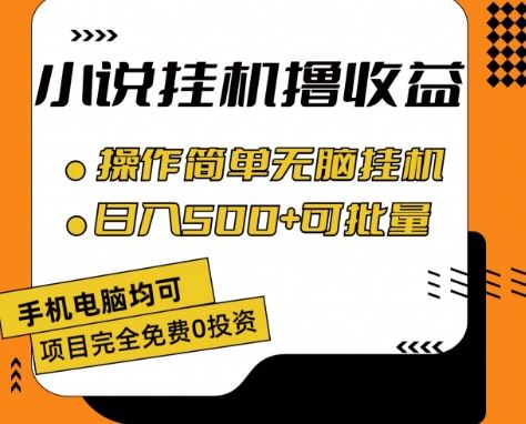 小说全自动挂机撸收益，操作简单，日入500+可批量放大 【揭秘】-来此网赚