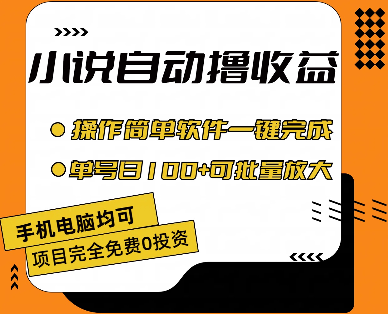 （11359期）小说全自动撸收益，操作简单，单号日入100+可批量放大-来此网赚