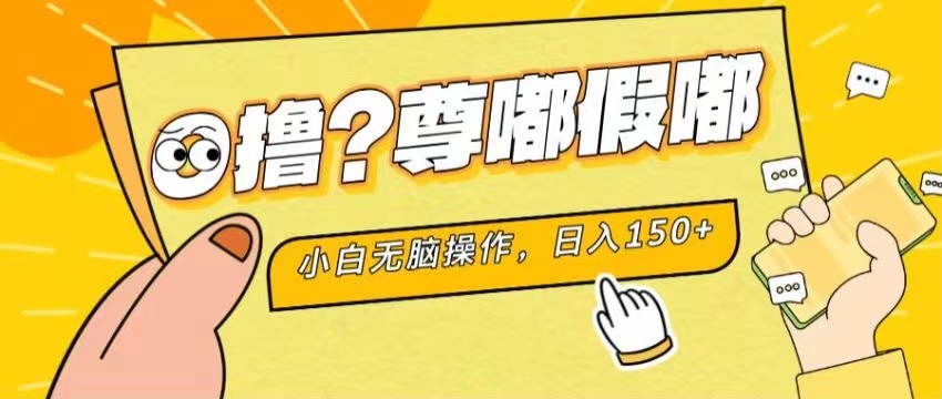 （11361期）最新项目 暴力0撸 小白无脑操作 无限放大 支持矩阵 单机日入280+-来此网赚