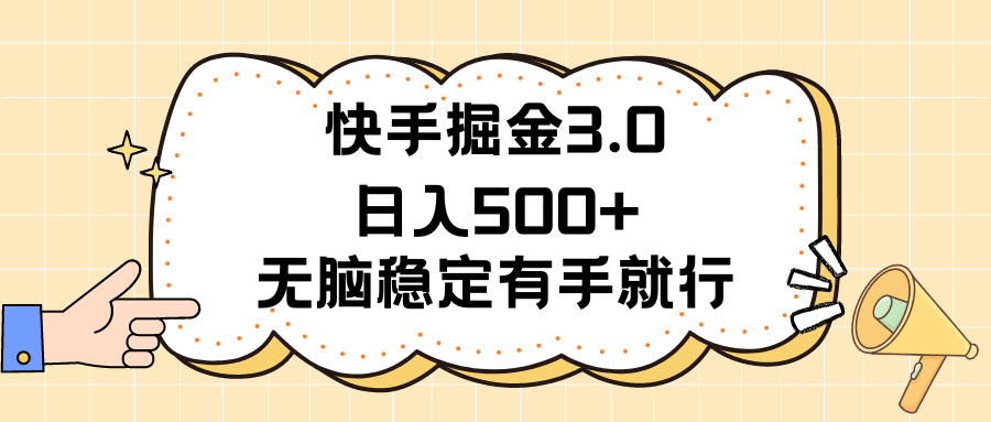 （11360期）快手掘金3.0最新玩法日入500+   无脑稳定项目-来此网赚