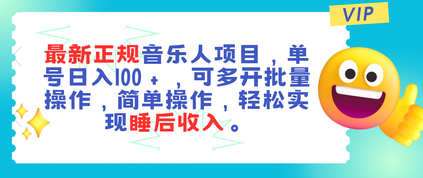 （11347期）最新正规音乐人项目，单号日入100＋，可多开批量操作，轻松实现睡后收入-来此网赚