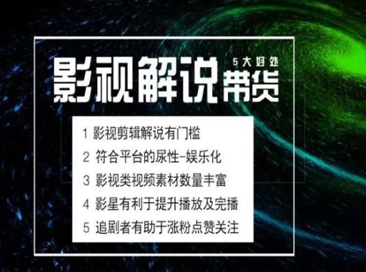 电影解说剪辑实操带货全新蓝海市场，电影解说实操课程-来此网赚