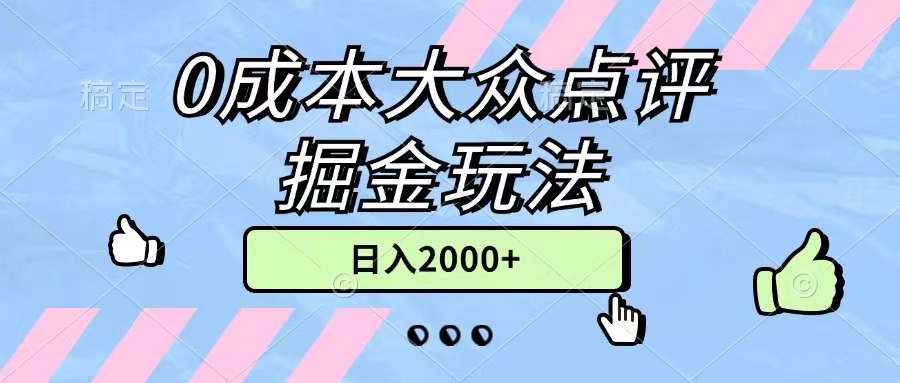 （11364期）0成本大众点评掘金玩法，几分钟一条原创作品，小白无脑日入2000+无上限-来此网赚