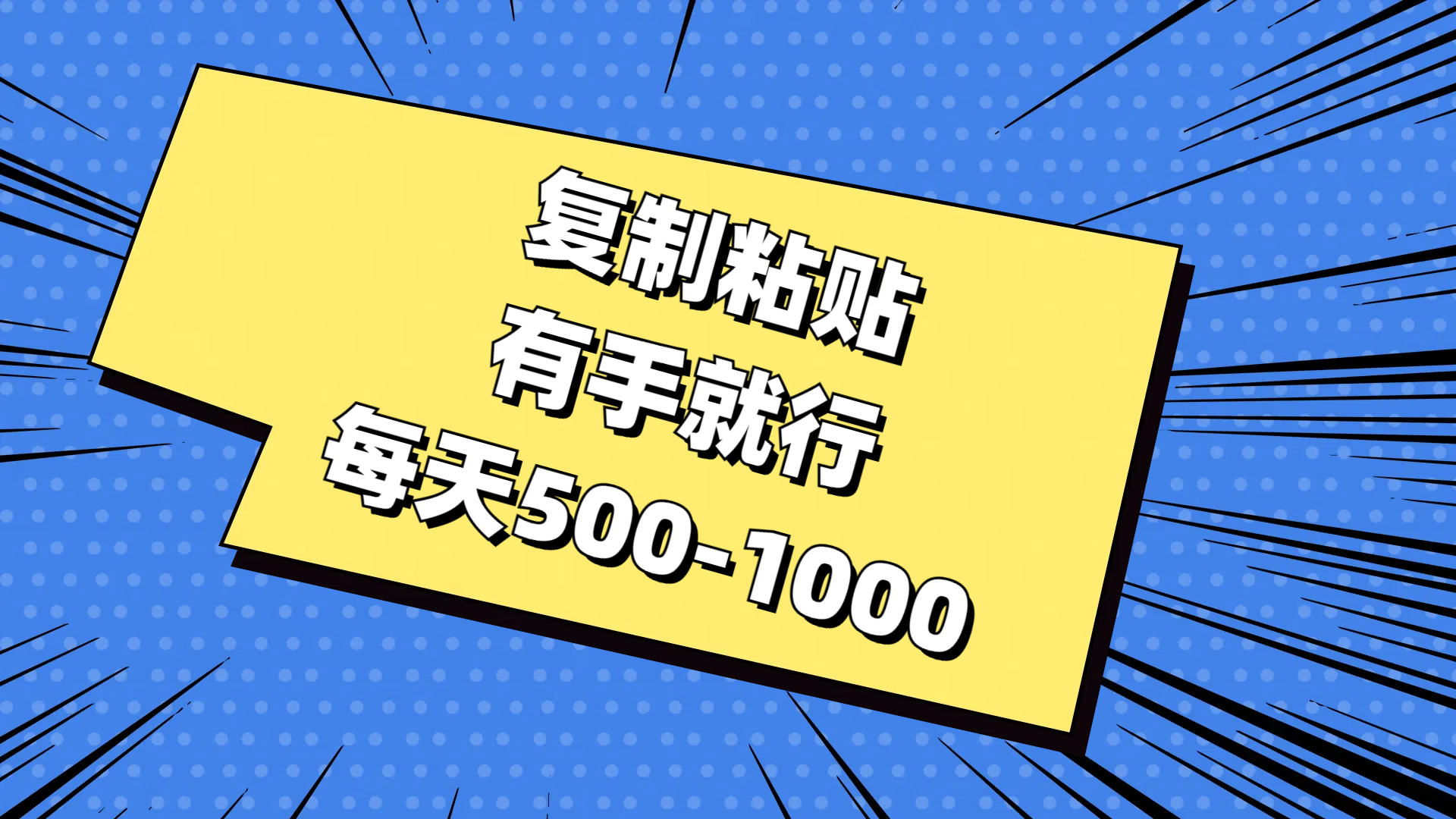 （11366期）复制粘贴，有手就行，每天500-1000-来此网赚