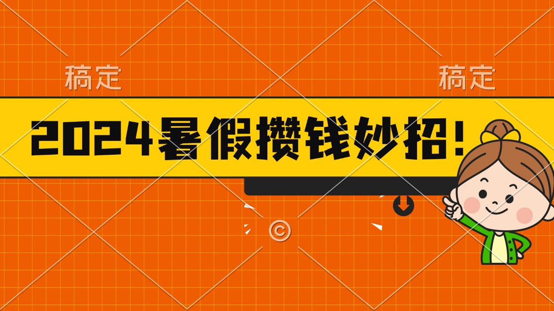 （11365期）2024暑假最新攒钱玩法，不暴力但真实，每天半小时一顿火锅-来此网赚