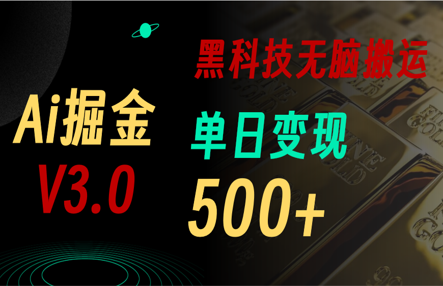 （11370期）最新Ai掘金3.0！用好3个黑科技，复制粘贴轻松矩阵，单号日赚500+-来此网赚