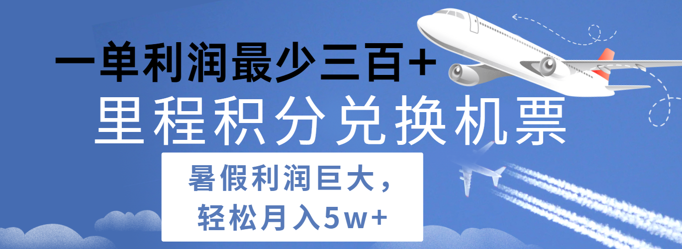 暑假利润空间巨大的里程积分兑换机票项目，每一单利润最少500+，每天可批量操作-来此网赚