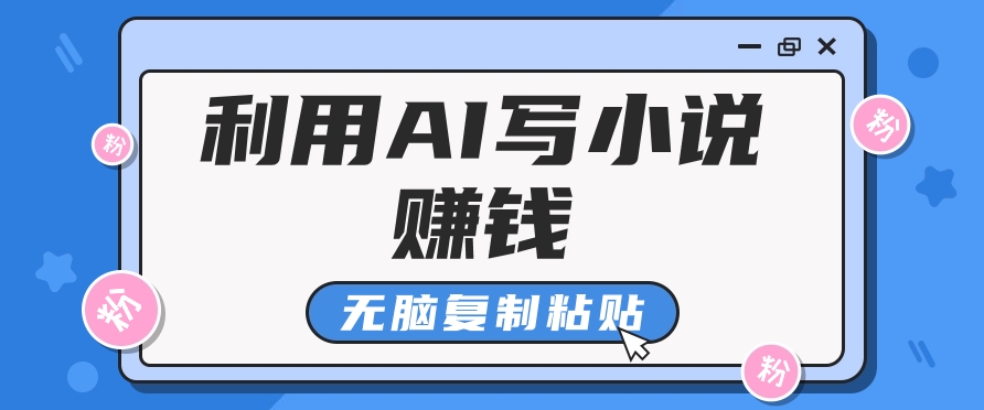 普通人通过AI写小说赚稿费，无脑复制粘贴，单号月入5000＋-来此网赚