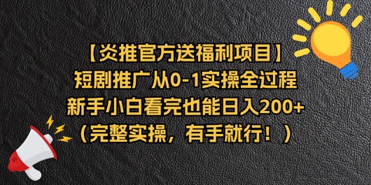 （11379期）【炎推官方送福利项目】短剧推广从0-1实操全过程，新手小白看完也能日…-来此网赚