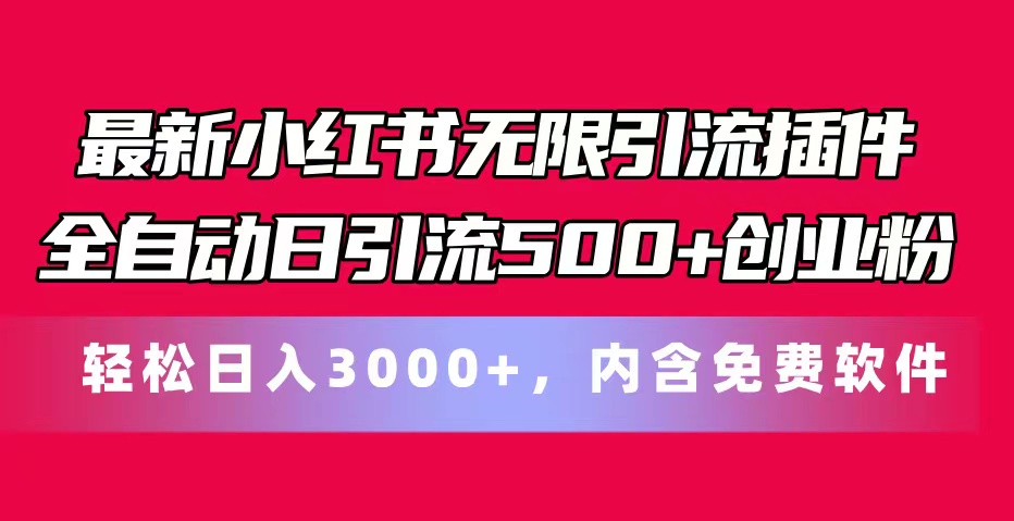 （11376期）最新小红书无限引流插件全自动日引流500+创业粉，内含免费软件-来此网赚