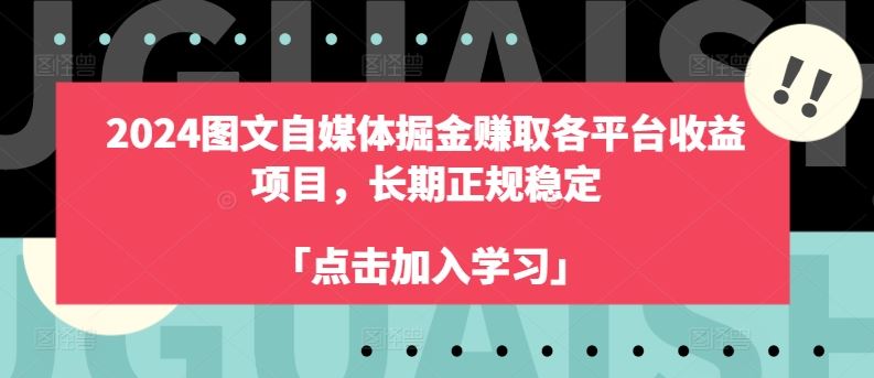 2024图文自媒体掘金赚取各平台收益项目，长期正规稳定-来此网赚