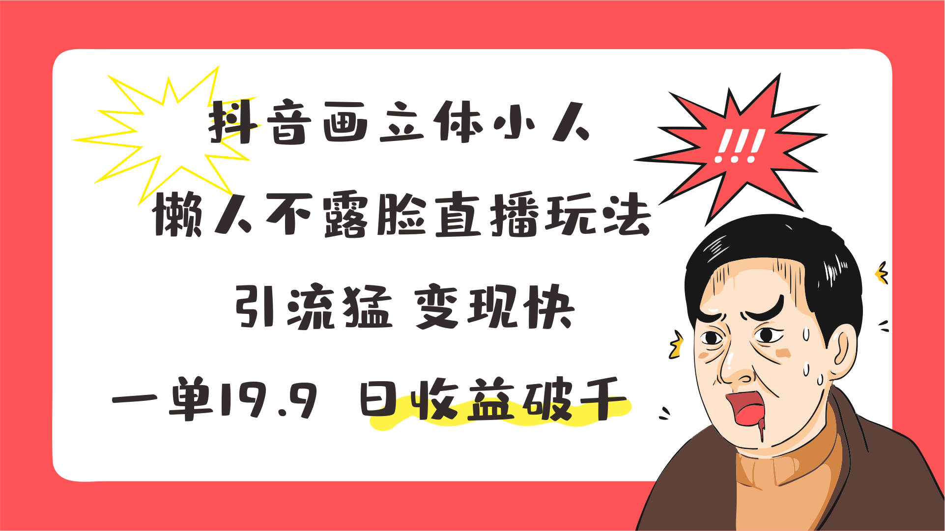 抖音画立体小人，懒人不露脸直播玩法，引流猛变现快，一单19.9，日收益破千-来此网赚