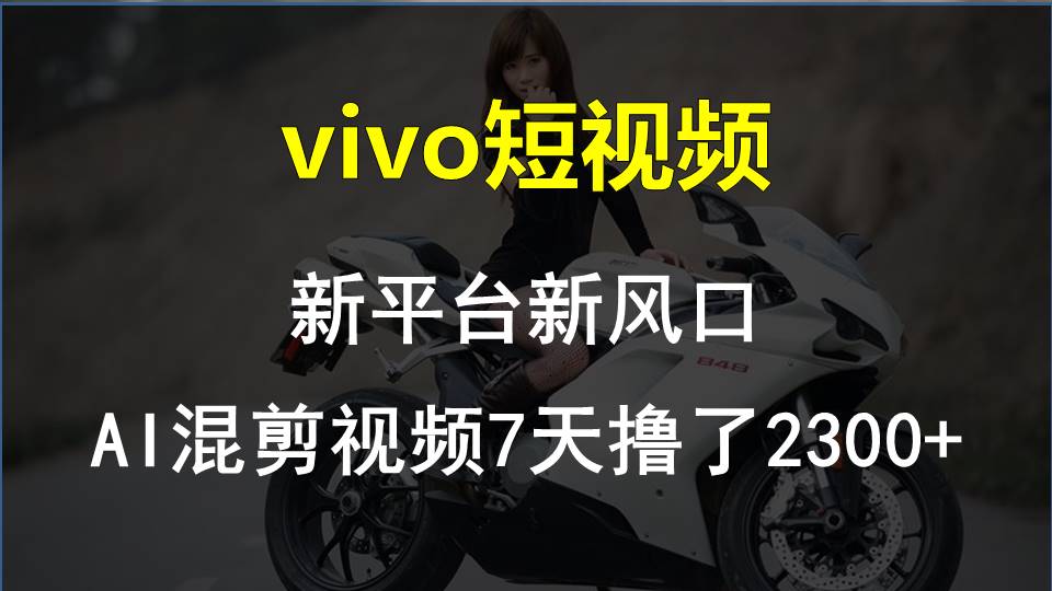 【老万创富圈】最新技术助力！VIVO中视频项目每周轻松赚1w+，AI去重大揭秘！-来此网赚