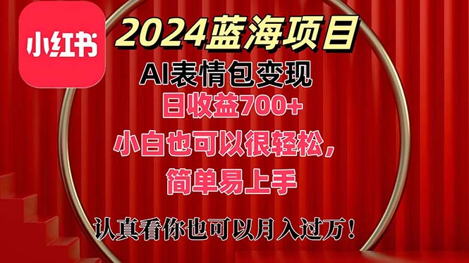 （11399期）上架1小时收益直接700+，2024最新蓝海AI表情包变现项目，小白也可直接…-来此网赚