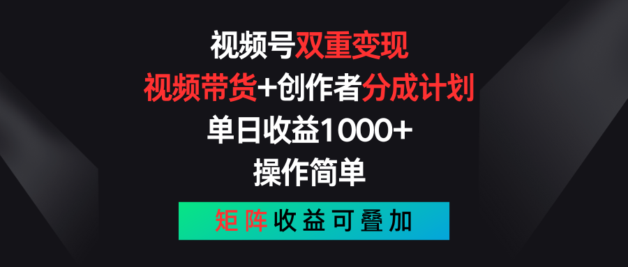 （11402期）视频号双重变现，视频带货+创作者分成计划 , 单日收益1000+，可矩阵-来此网赚