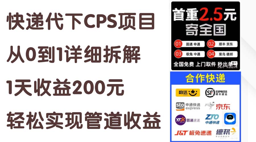 （11406期）快递代下CPS项目从0到1详细拆解，1天收益200元，轻松实现管道收益-来此网赚