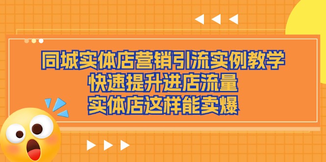 同城实体店营销引流实例教学，快速提升进店流量，实体店这样能卖爆-来此网赚