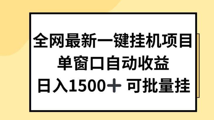 全网最新一键挂JI项目，自动收益，日入几张【揭秘】-来此网赚