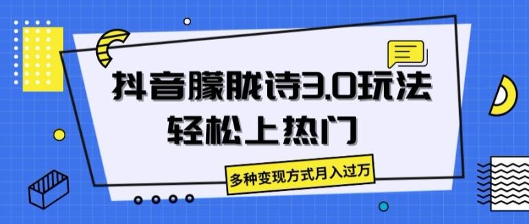 抖音朦胧诗3.0.轻松上热门，多种变现方式月入过万【揭秘】-来此网赚