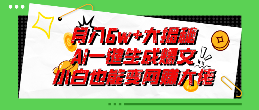 （11409期）爆文插件揭秘：零基础也能用AI写出月入6W+的爆款文章！-来此网赚