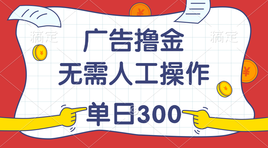 （11408期）最新教程！广告撸金，无需人工操作，单日收入300+-来此网赚