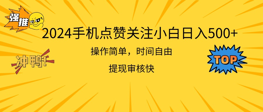 （11411期）2024手机点赞关注小白日入500  操作简单提现快-来此网赚