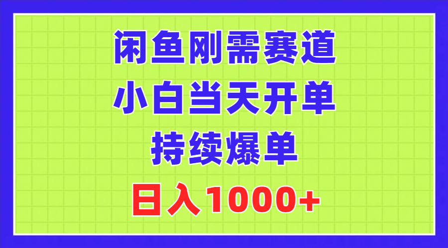 （11413期）闲鱼刚需赛道，小白当天开单，持续爆单，日入1000+-来此网赚