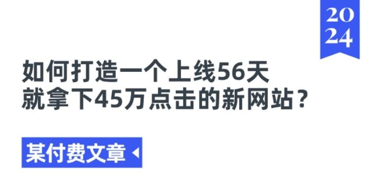 某付费文章《如何打造一个上线56天就拿下45万点击的新网站?》-来此网赚