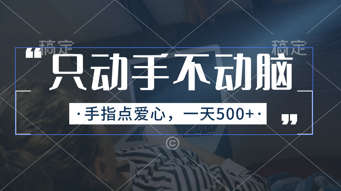 （11425期）只动手不动脑，手指点爱心，每天500+-来此网赚