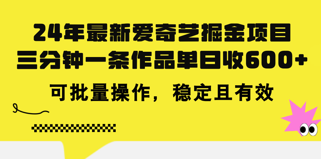 （11423期）24年 最新爱奇艺掘金项目，三分钟一条作品单日收600+，可批量操作，稳…-来此网赚