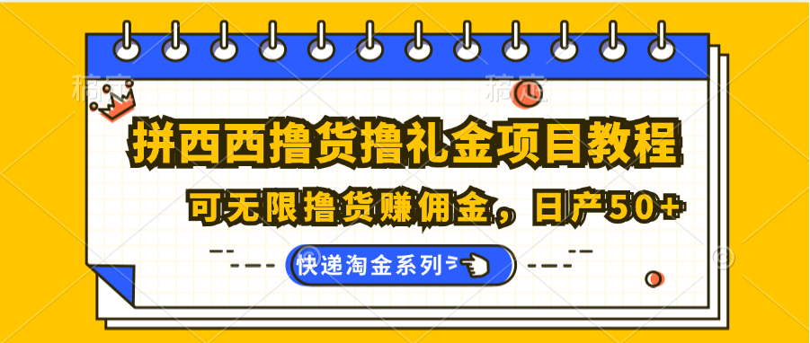 拼西西撸货撸礼金项目教程；可无限撸货赚佣金，日产50+-来此网赚