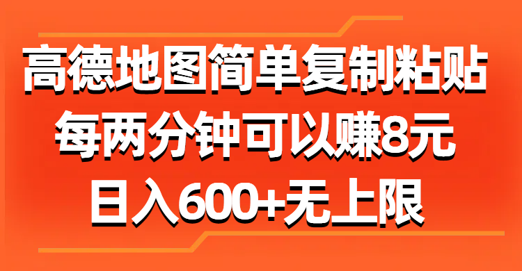 （11428期）高德地图简单复制粘贴，每两分钟可以赚8元，日入600+无上限-来此网赚