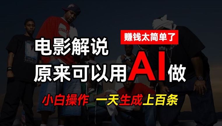 AI批量视频剪辑，一天批量生成上百条说唱影视解说视频，赚钱原来这么简单【揭秘】-来此网赚