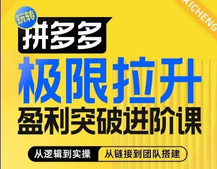 拼多多极限拉升盈利突破进阶课，​从算法到玩法，从玩法到团队搭建，体系化系统性帮助商家实现利润提升-来此网赚