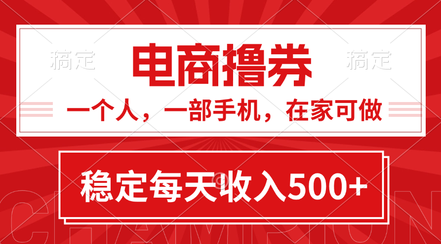 （11437期）黄金期项目，电商撸券！一个人，一部手机，在家可做，每天收入500+-来此网赚