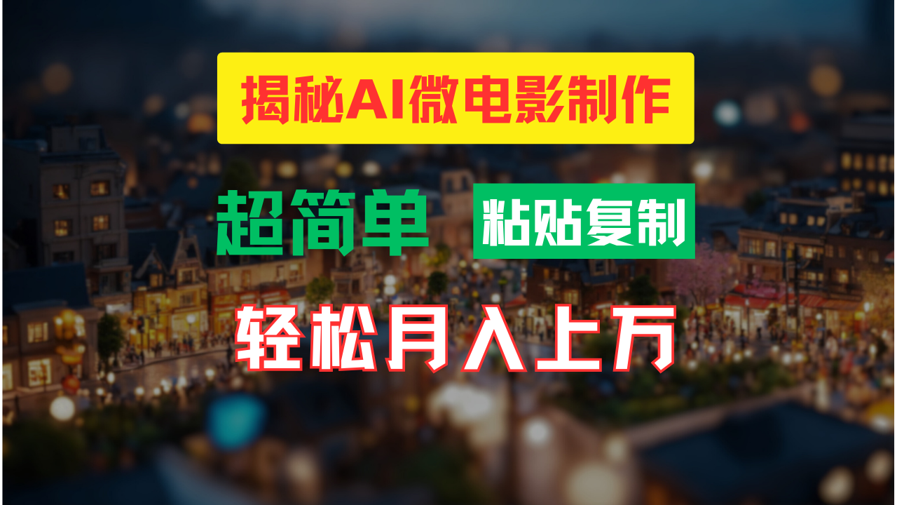 （11440期）AI微电影制作教程：轻松打造高清小人国画面，月入过万！-来此网赚