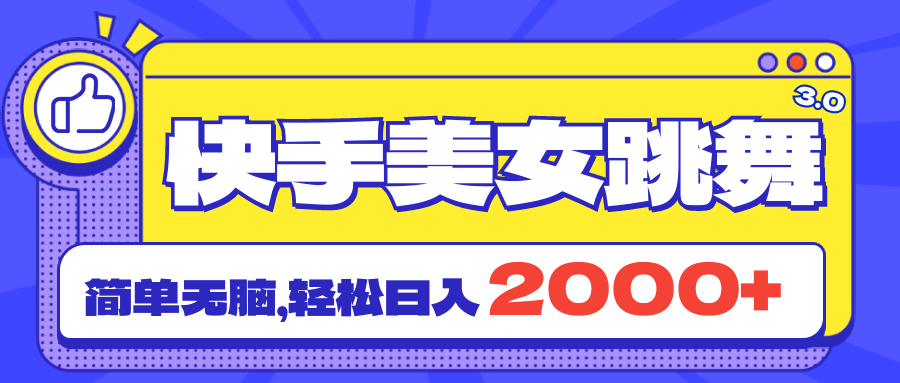 （11439期）快手美女跳舞直播3.0，拉爆流量不违规，简单无脑，日入2000+-来此网赚