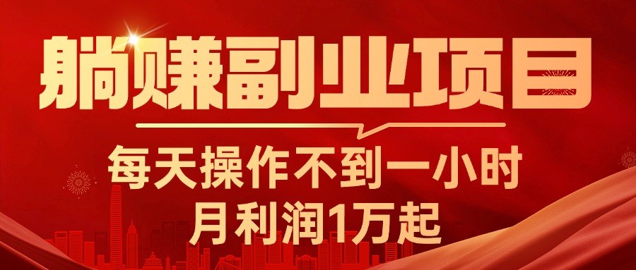 （11449期）躺赚副业项目，每天操作不到一小时，月利润1万起，实战篇-来此网赚