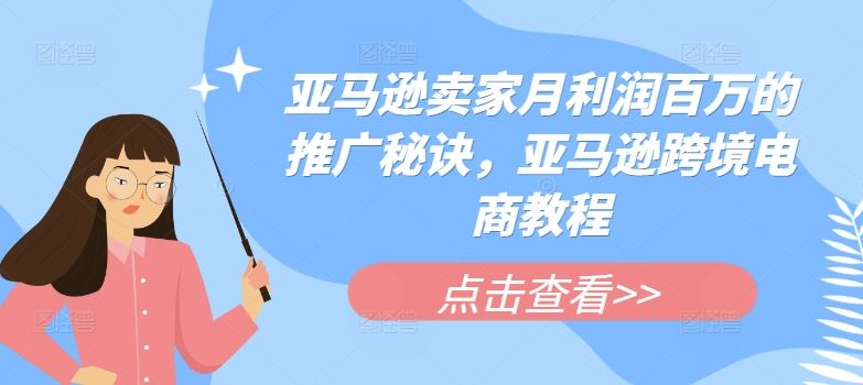 亚马逊卖家月利润百万的推广秘诀，亚马逊跨境电商教程-来此网赚