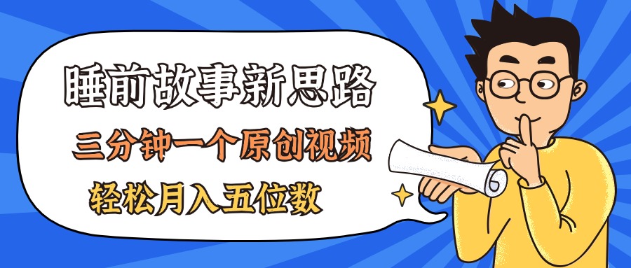 （11471期）AI做睡前故事也太香了，三分钟一个原创视频，轻松月入五位数-来此网赚