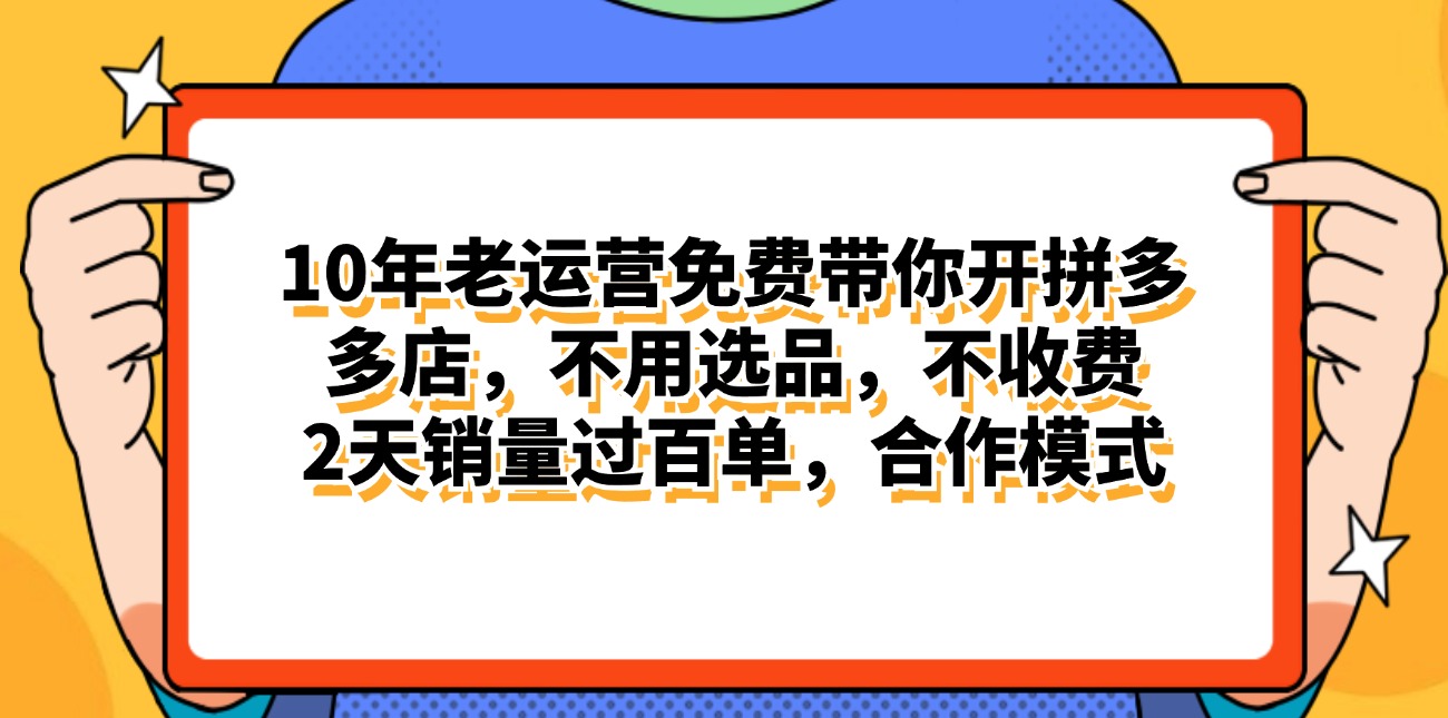 （11474期）拼多多最新合作开店日入4000+两天销量过百单，无学费、老运营代操作、…-来此网赚