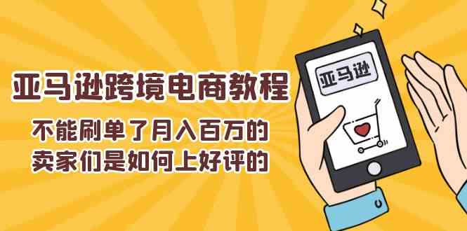 不能s单了月入百万的卖家们是如何上好评的，亚马逊跨境电商教程-来此网赚