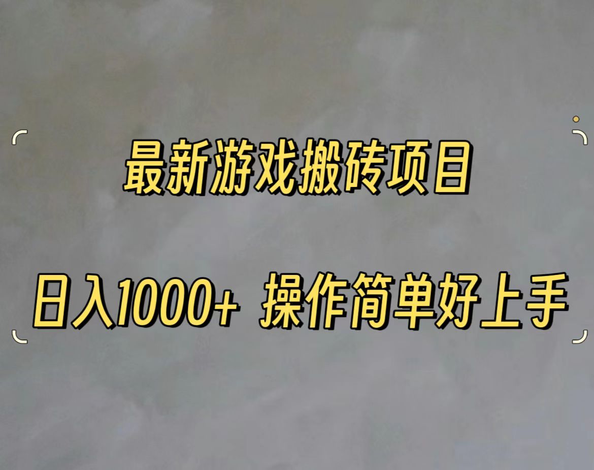 （11466期）最新游戏打金搬砖，日入一千，操作简单好上手-来此网赚