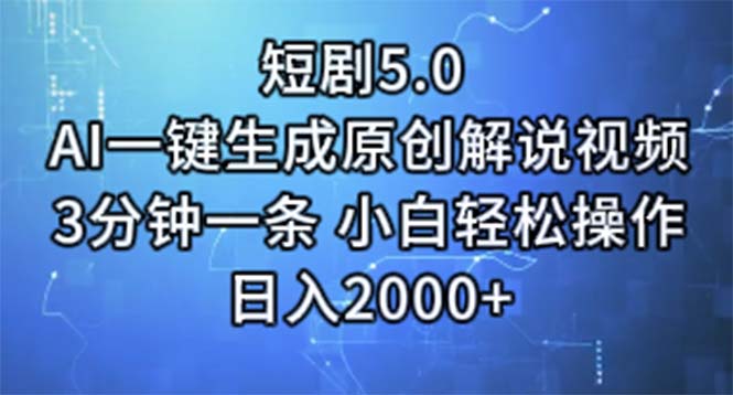 （11475期）短剧5.0  AI一键生成原创解说视频 3分钟一条 小白轻松操作 日入2000+-来此网赚