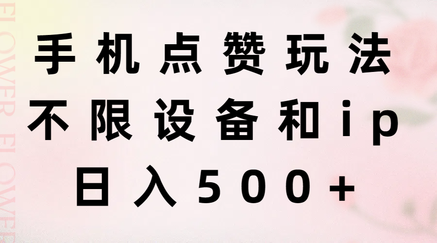 （11451期）手机点赞玩法，不限设备和ip，日入500+-来此网赚