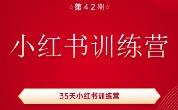 35天小红书训练营(42期)，用好小红书，做你喜欢又擅长的事，涨粉又赚钱-来此网赚